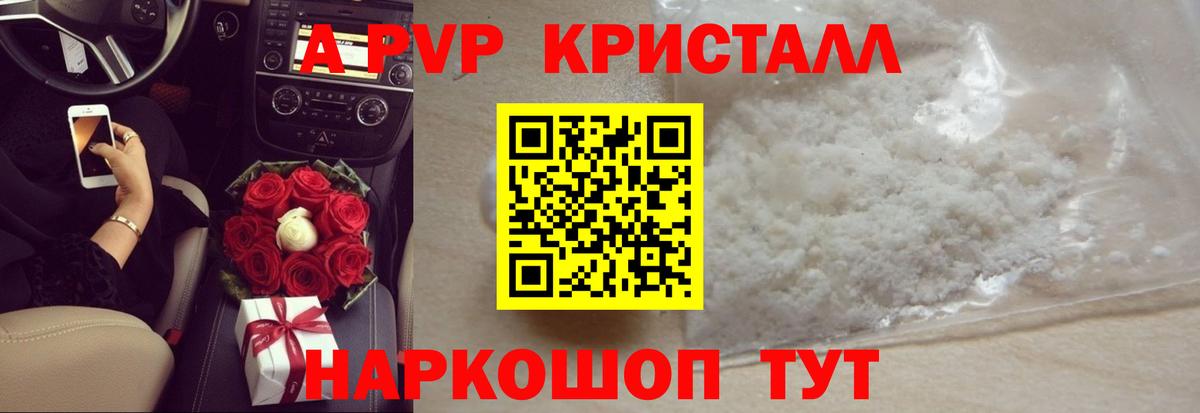 APVP кристаллы Советский